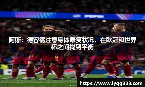 阿斯：德容需注意身体康复状况，在欧冠和世界杯之间找到平衡
