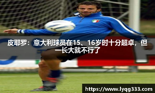 皮耶罗：意大利球员在15、16岁时十分超卓，但一长大就不行了