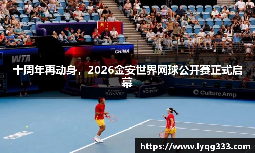 十周年再动身，2026金安世界网球公开赛正式启幕